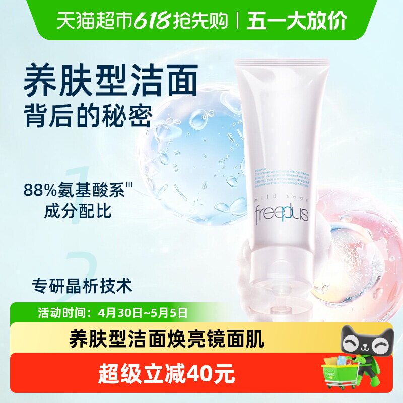 【下拉领淘金币更优惠】Freeplus/芙丽芳丝氨基酸系洁面100g*1支