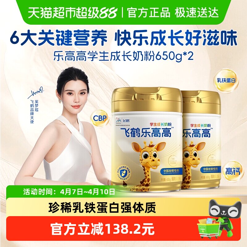 飞鹤乐高高学生成长奶粉650g*2儿童赖氨酸CBP高钙益生菌