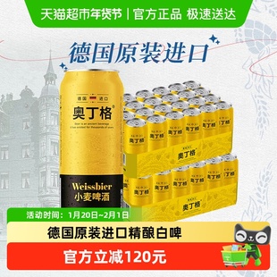 【进口】德国奥丁格小麦原装进口白啤酒500ml*48听年货囤货批发装