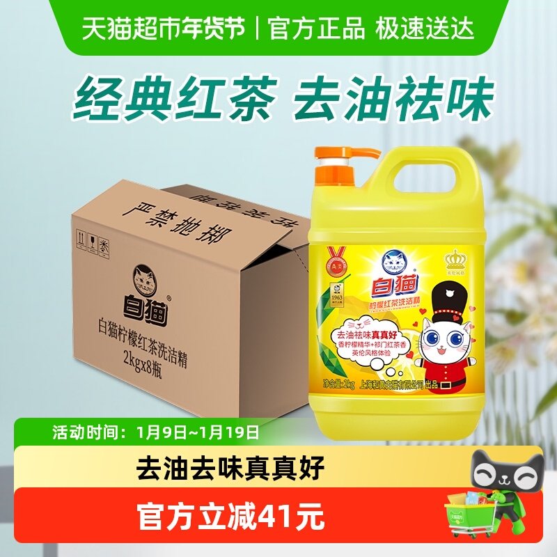【下拉享优惠】白猫柠檬红茶洗洁精2kg*8瓶去油污可洗果蔬,洗护清洁剂/卫生巾/纸/香薰,洗洁精,淘宝优惠券,粉丝福利购,淘宝优惠卷
