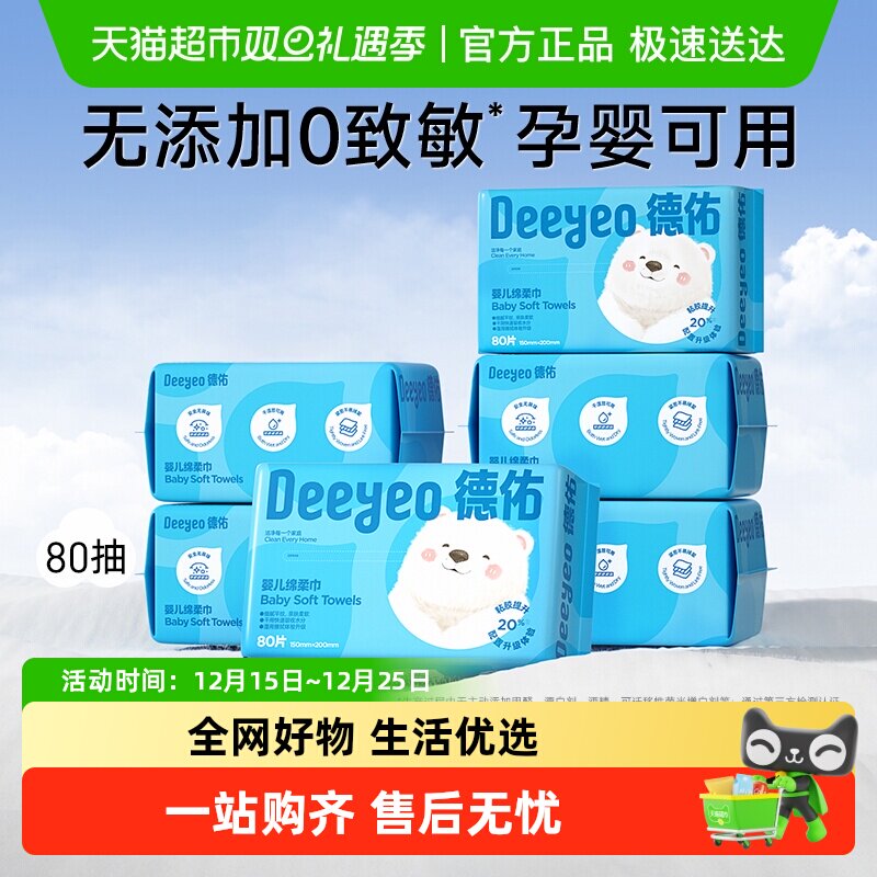 【下拉享优惠】德佑婴儿绵柔巾干湿两用洁面洗脸巾非棉柔巾非湿巾