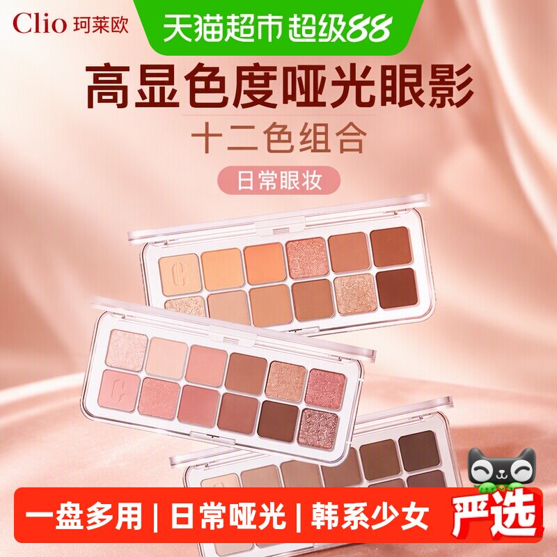 Clio珂莱欧星沙12色眼影盘多用										