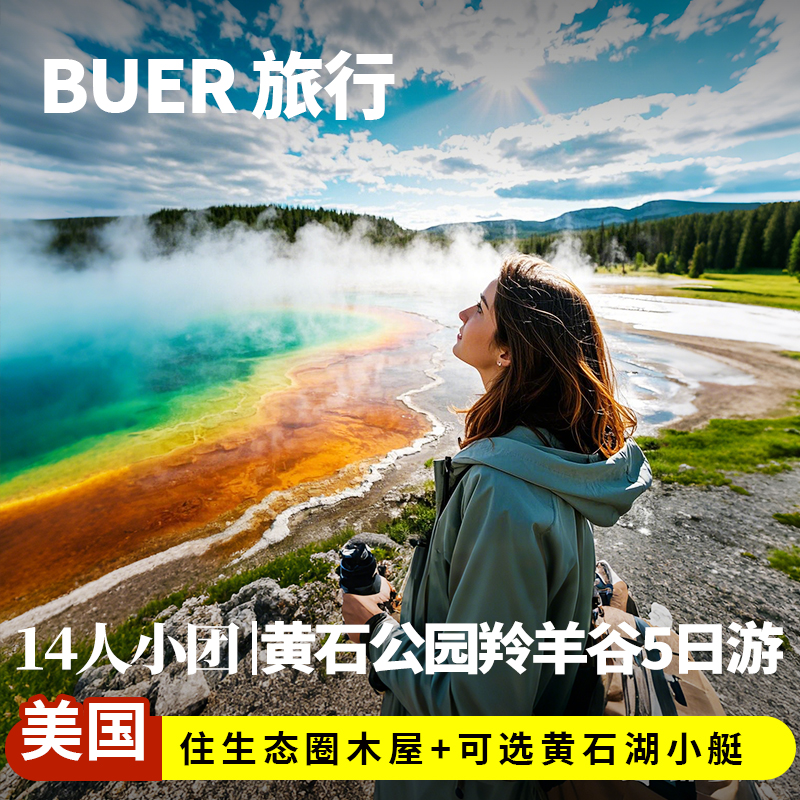 【14人小团 入住小木屋】美国旅游黄石国家公园5天4晚羚羊谷日游