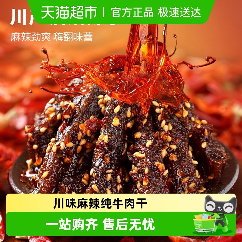 蜀道香真味麻辣牛肉干休闲零食小吃不添加淀粉纯牛肉干独立小袋装