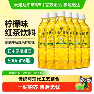 麒麟（KIRIN）日本进口午后红茶柠檬味即饮调味茶饮料含柠檬果汁