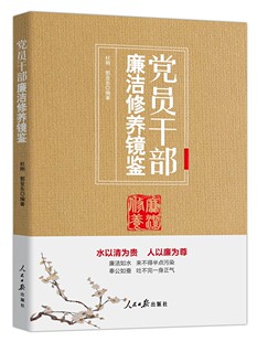 正版新书 员干部廉洁修养镜鉴 杜刚,郭亚东 编 人民日报出版社