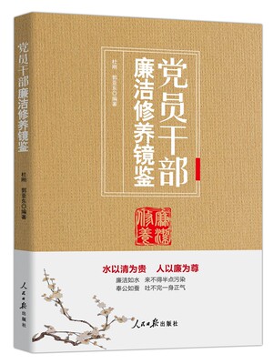 【任选】党员干部廉洁系列书籍 党员干部廉洁修养镜鉴+清风传家严以治家+永远在路上+重家教立家规传家训正家风+新时代家庭助廉