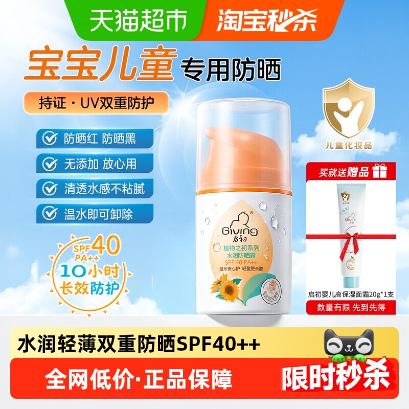 启初水润儿童防晒霜露SPF40++45g宝宝专用清爽透亲肤面部全身适用