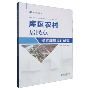 库区农村居民点安置规划设计研究朱滢长江出版社9787549295364 政治书籍