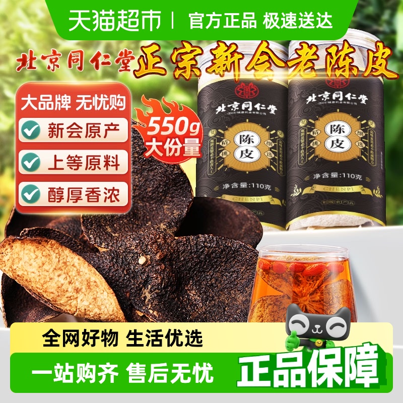 北京同仁堂陈皮