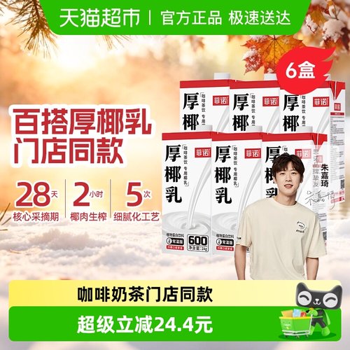 菲诺加盖厚椰乳椰汁植物蛋白囤货