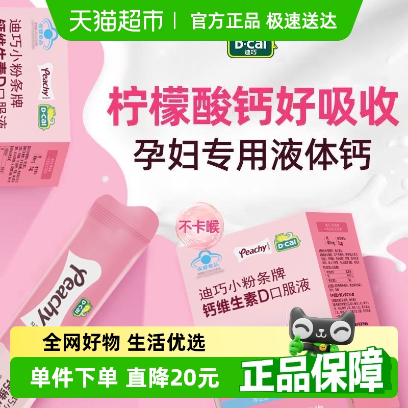 迪巧小粉条钙维生素D3口服液柠檬酸钙女性孕期哺乳补充液体钙官方