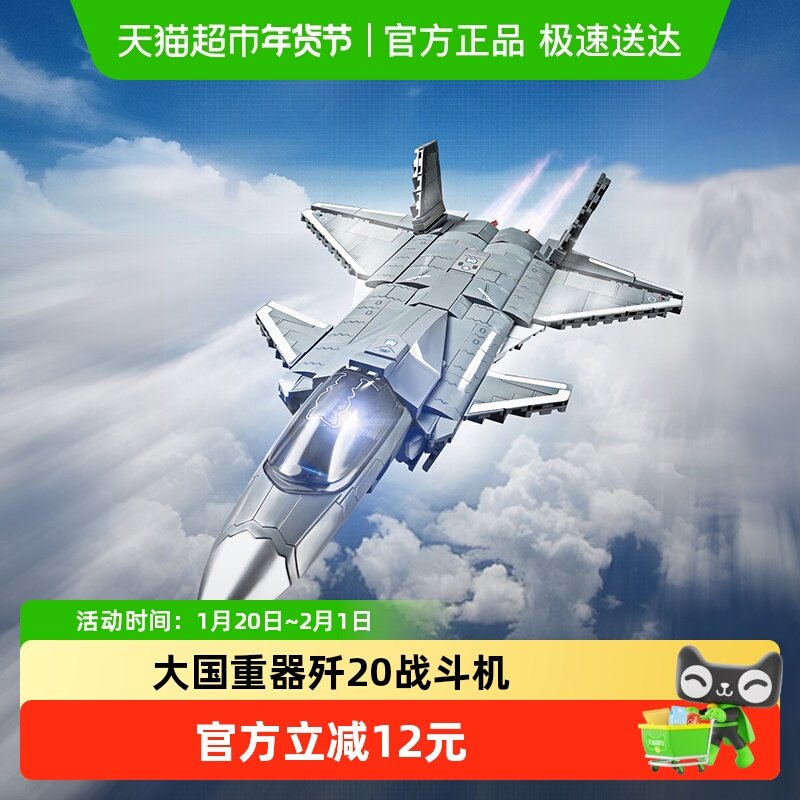 奇妙积木keeppley玩具大国重器歼-20战斗机军事模型摆件儿童礼物,玩具/童车/益智/积木/模型,普通塑料积木,淘宝优惠券,粉丝福利购,淘宝优惠卷
