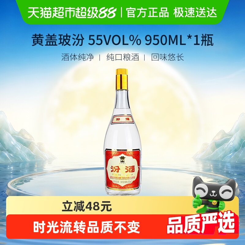汾酒55度黄盖高度清香型白酒