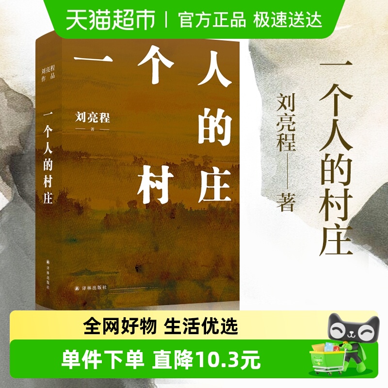 一个人的村庄刘亮程著新华书店