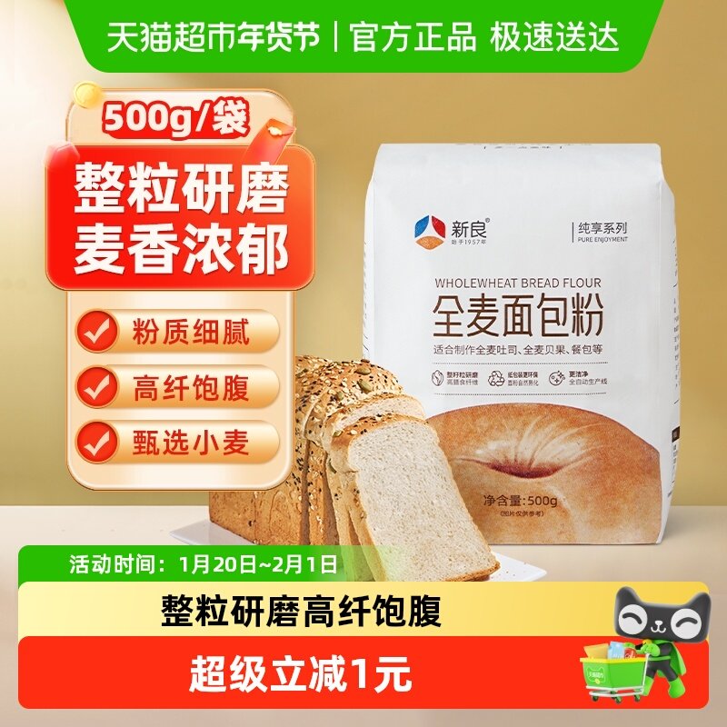 包邮新良纯享全麦面包粉500g高筋面粉馒头吐司饺子家用,粮油调味/速食/干货/烘焙,面粉/食用粉,淘宝优惠券,粉丝福利购,淘宝优惠卷