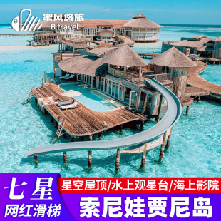 马尔代夫旅游七星索尼娃贾尼岛7天5晚自由行网红水上滑梯蜜月旅行