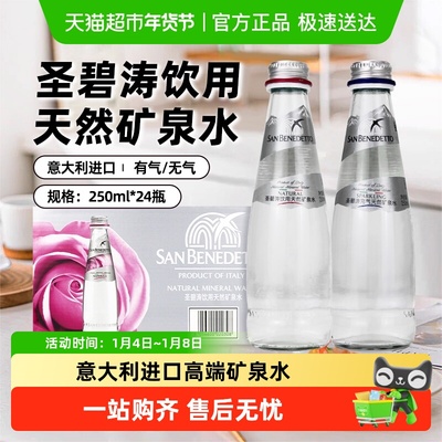 圣碧涛饮用天然矿泉水玻璃瓶
