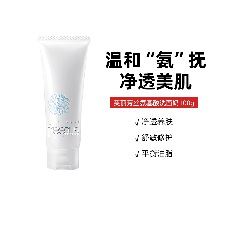 Freeplus/芙丽芳丝洗面奶100g氨基酸深层温和清洁洁面乳