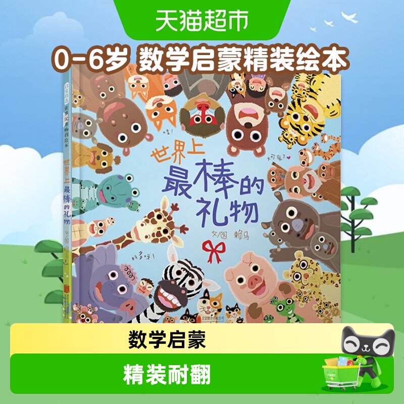 世界上最棒的礼物绘本精装0-6岁儿童数字颜色动物认知书新华书店