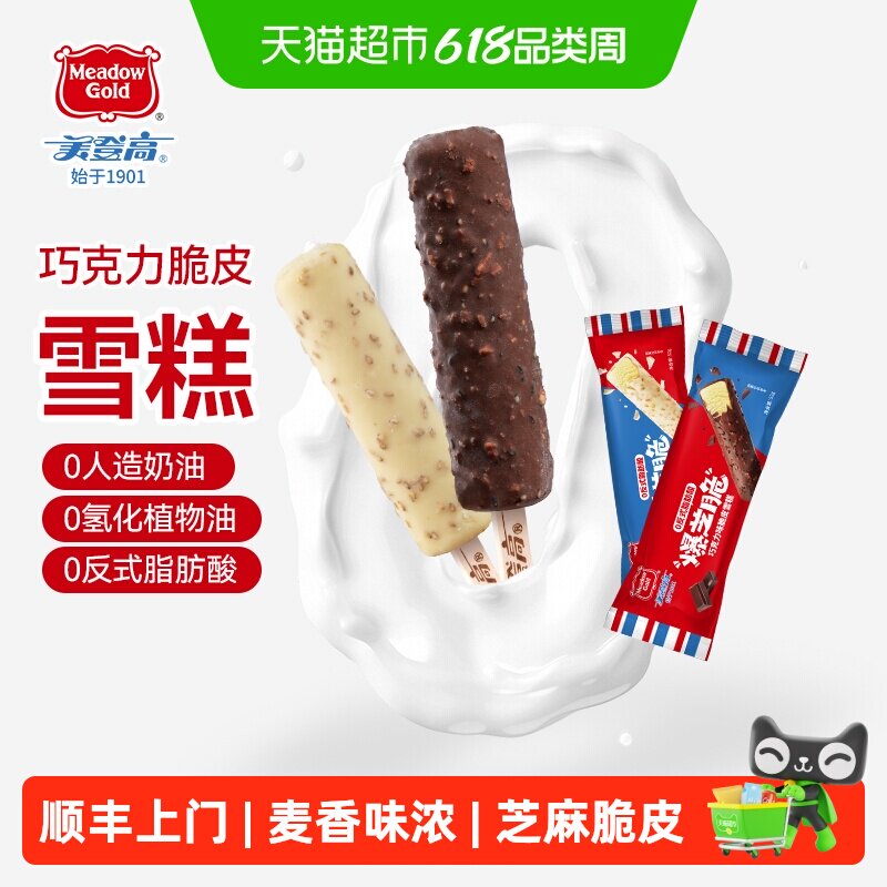 顺丰上门美登高冰淇淋爆芝脆生巧冰激淋芝麻巧克力脆皮冷饮雪糕冷