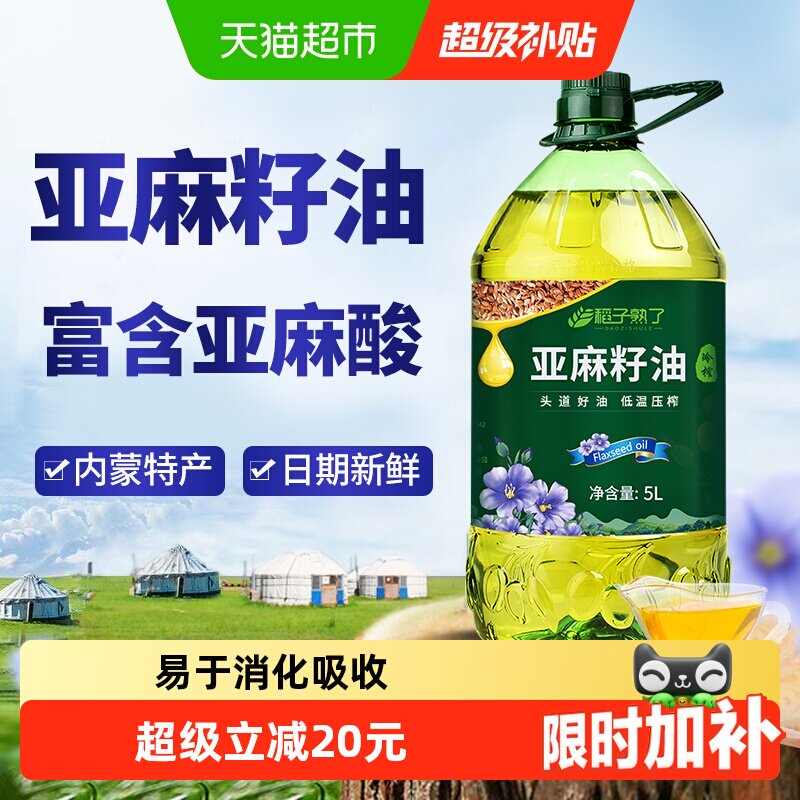 稻子熟了纯亚麻籽油 冷榨一级 正宗内蒙亚麻油家庭食用油5升装