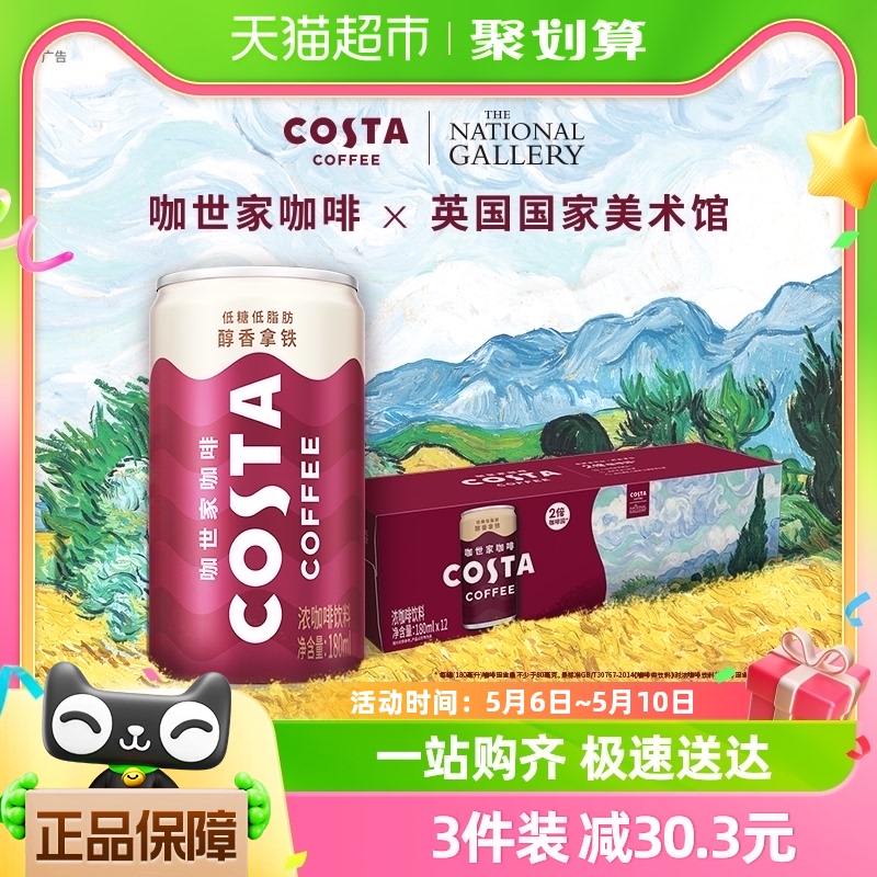 COSTA 咖世家即饮咖啡醇香拿铁浓咖啡饮料180ml*12罐 咖啡/麦片/冲饮 即饮咖啡 原图主图