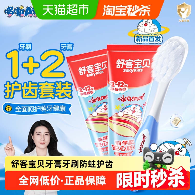 舒客宝贝防蛀护齿套装儿童牙膏