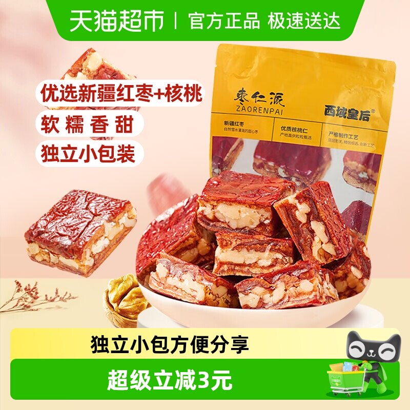 西域皇后枣仁派256g新疆红枣夹核桃仁夹心孕妇小零食特产独立包装