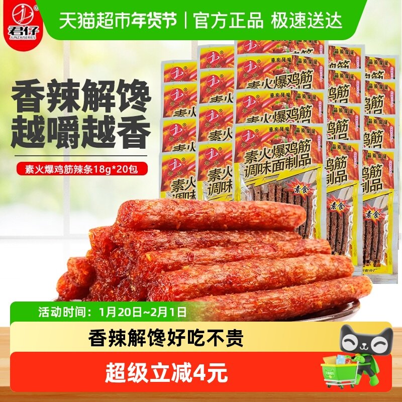君仔素火爆鸡筋辣条香辣解馋辣棒小面筋校园怀旧儿时网红小吃零食,零食/坚果/特产,面筋制品,淘宝优惠券,粉丝福利购,淘宝优惠卷