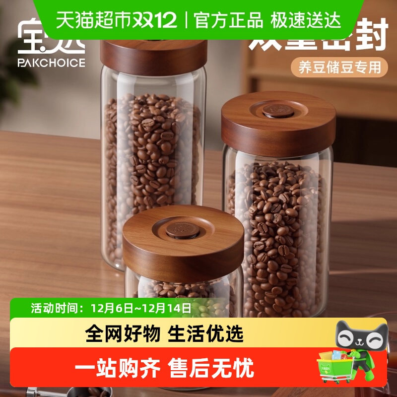 PAKCHOICE相思木玻璃养豆密封罐