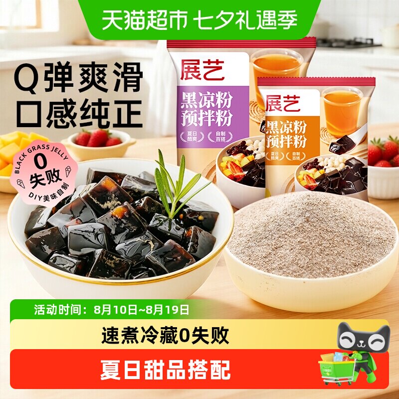 展艺黑凉粉烧仙草粉芋圆珍珠奶茶专用冰粉甜品布丁果冻黑凉粉