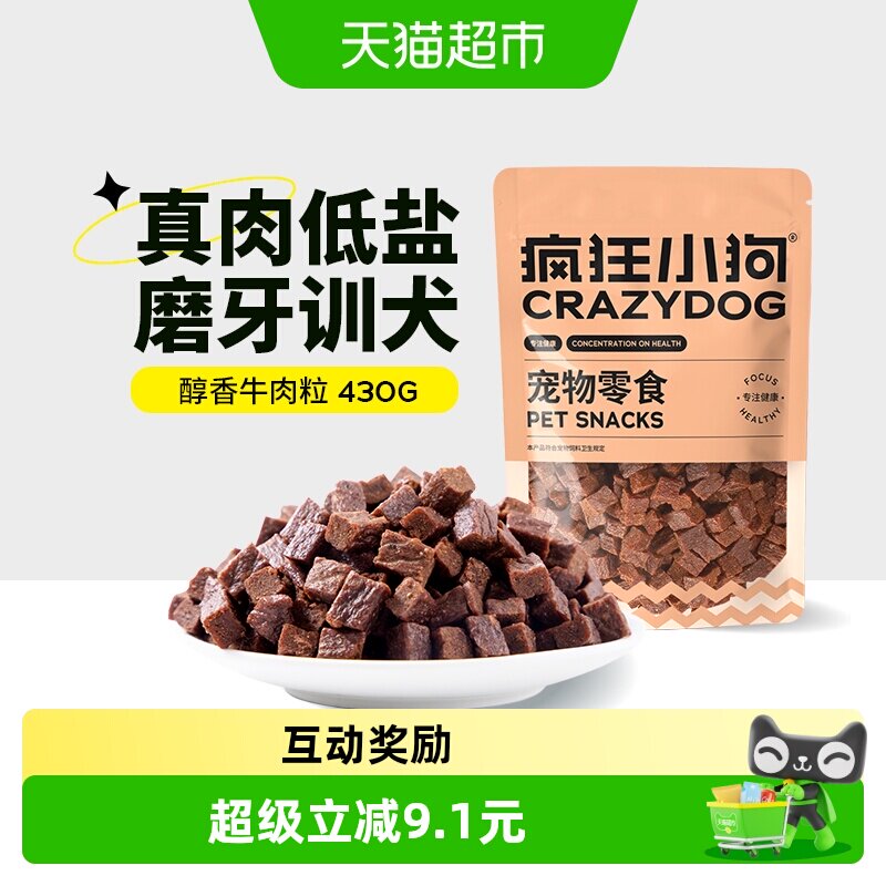 疯狂小狗狗零食低盐牛肉粒宠物零食训练磨牙棒牛肉口味