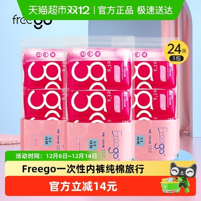 Freego一次性内裤纯棉