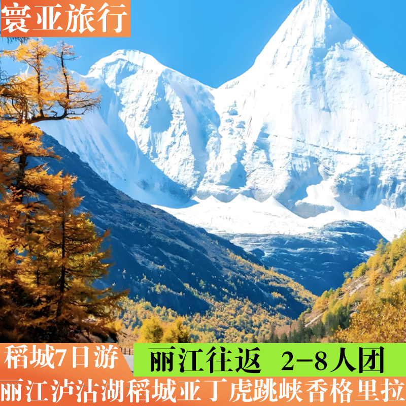 丽江出发稻城亚丁泸沽湖香格里拉虎跳峡2-8人纯玩小团7日游全含