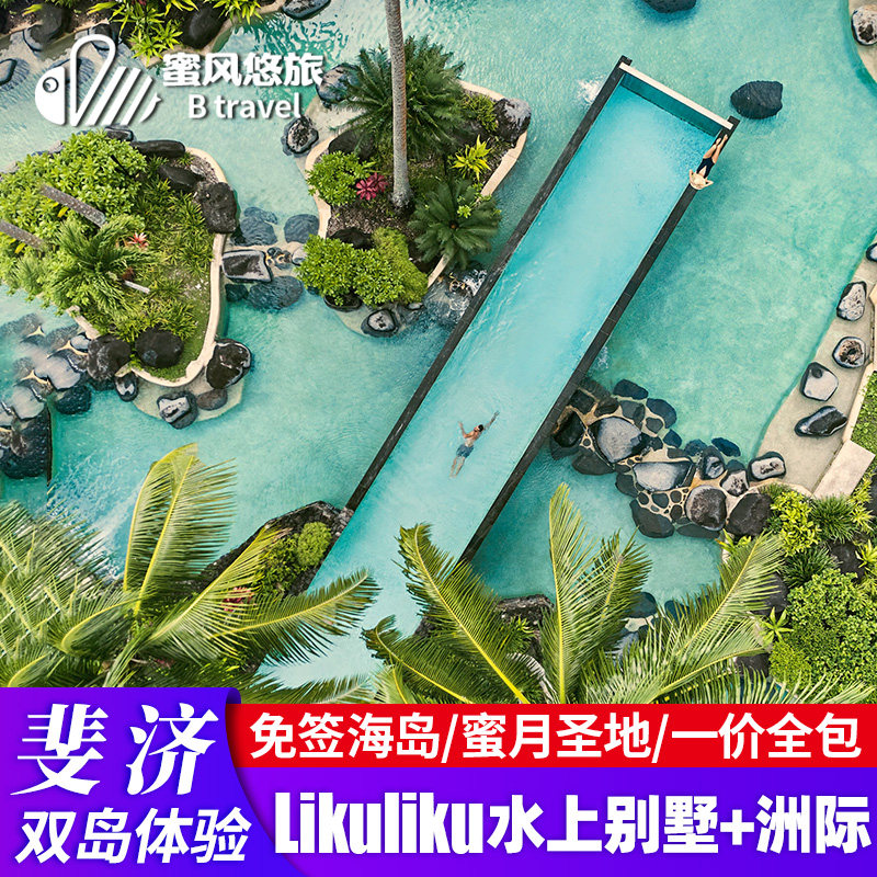 斐济旅游8天5晚双岛体验情侣/蜜月/亲子度假酒店【主岛外岛任选】