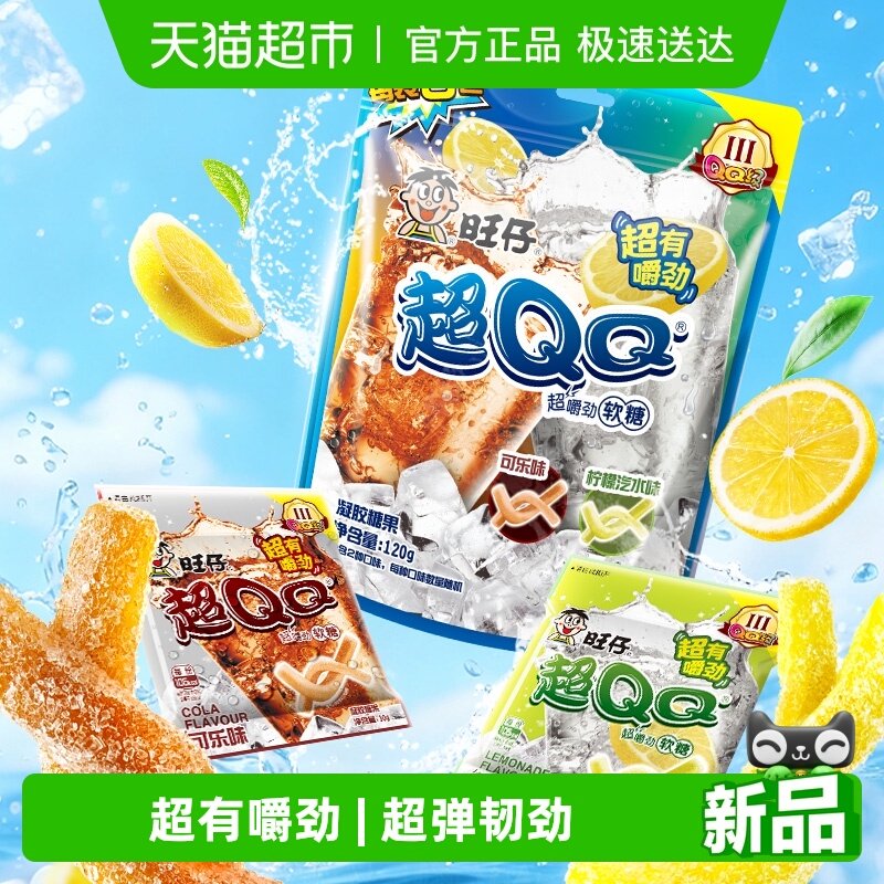 旺旺旺仔超QQ柠檬汽水可乐味软糖凝胶糖果超有嚼劲儿童零食糖果