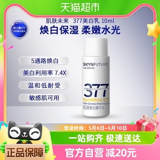 肌肤未来377美白精华乳补水保湿淡斑提亮肤色10ml