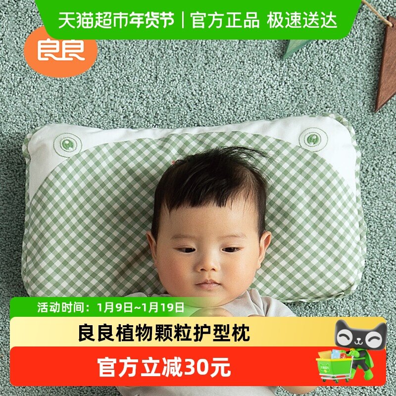 【福利】良良婴儿枕头0-3岁新生儿防偏头四季护型枕颗粒枕,婴童用品,婴童枕头/枕芯,淘宝优惠券,粉丝福利购,淘宝优惠卷