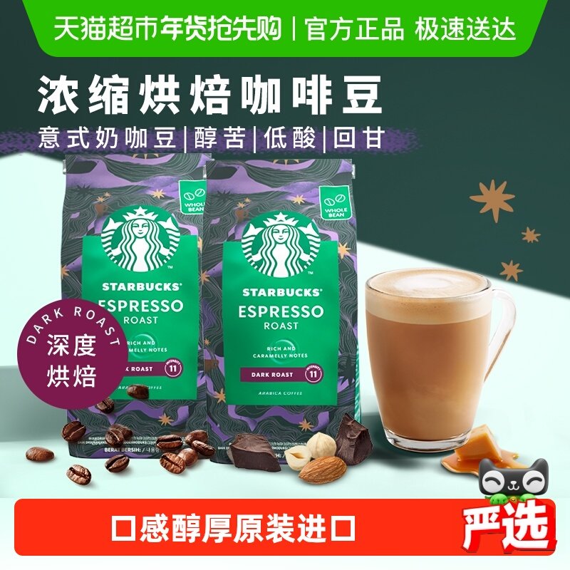 【进口】星巴克意式浓缩咖啡豆深度烘焙200g*2袋手冲现磨黑咖啡