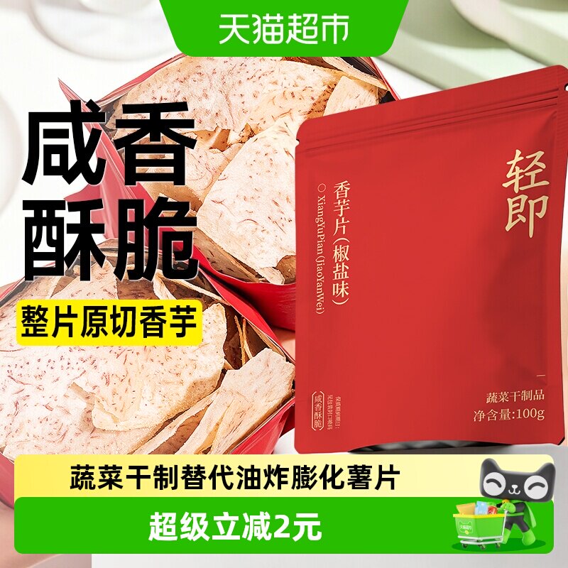 轻即原切香芋片低芋头条干薄脆薯片脂卡休闲解馋办公室小吃零食品