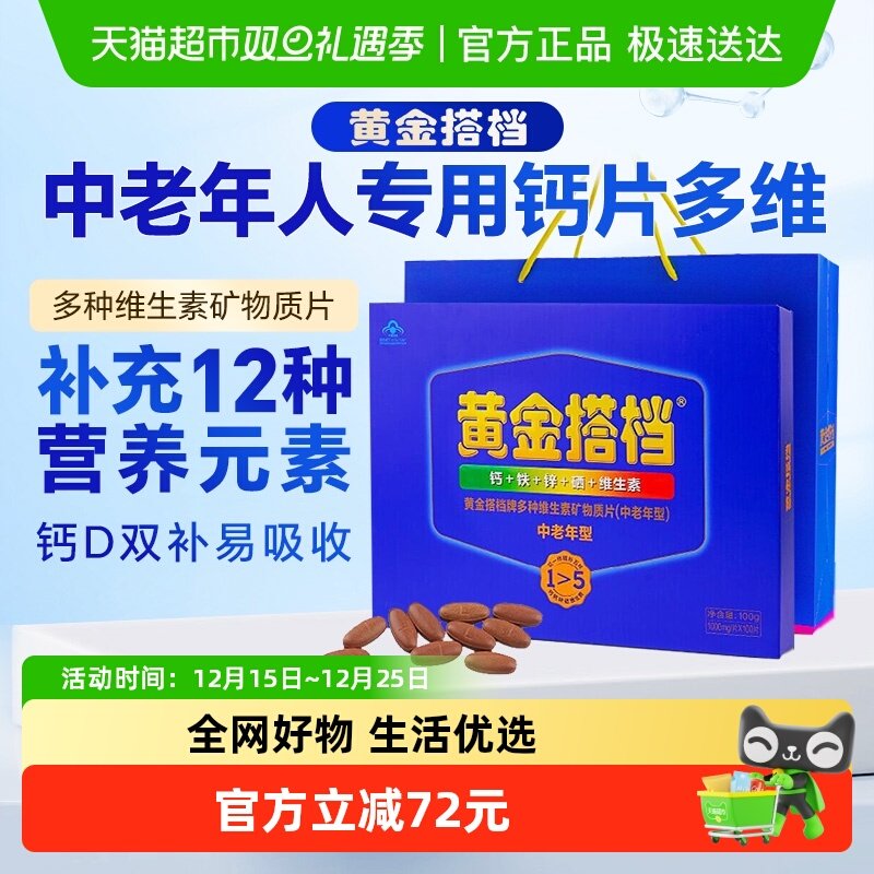 黄金搭档含钙铁锌硒维生素送长辈