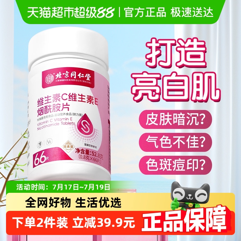 北京同仁堂烟酰胺维生素