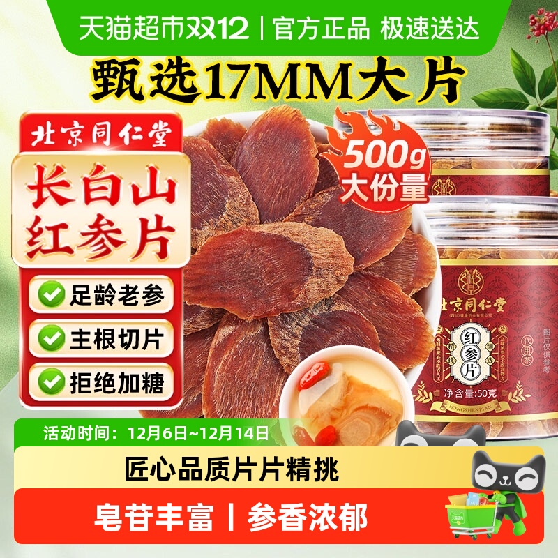 北京同仁堂红参片长白山红参大片人参中草药材红参茶高丽参片泡水