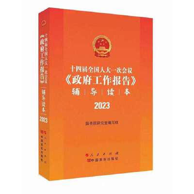 当当网 2023《政府工作报告》辅导读本 十四届全国人大一次会议 团购电话4 国务院研究室编写组 人民出版社 正版书籍