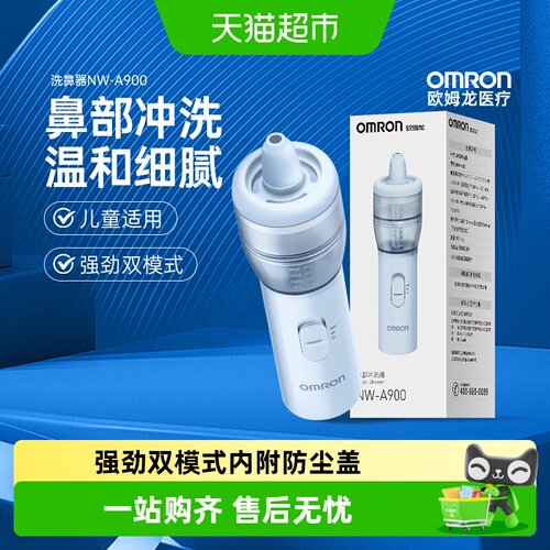欧姆龙A900雾化洗鼻器儿童适用