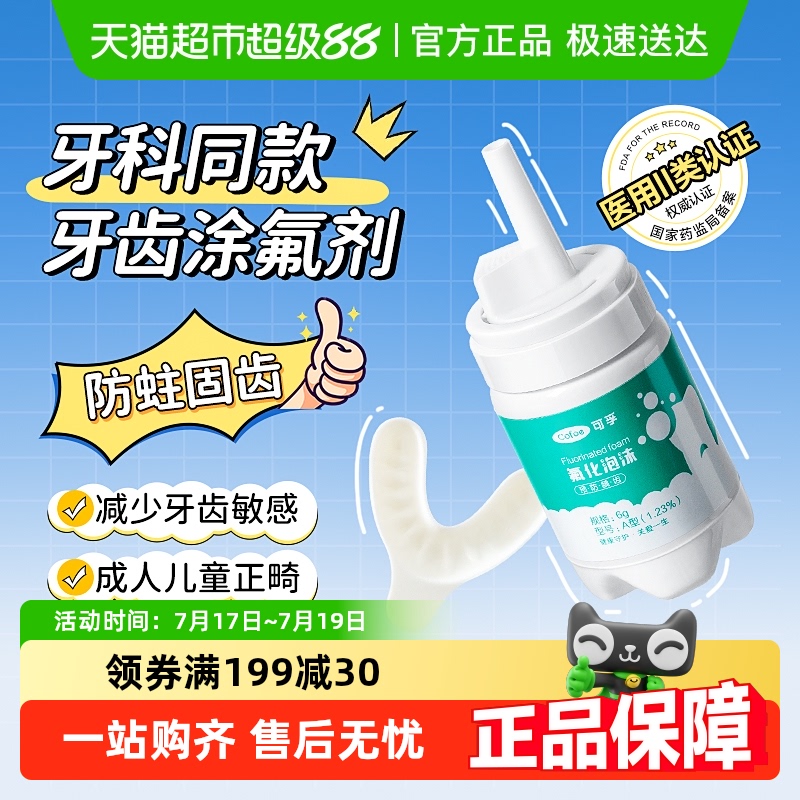 可孚牙齿涂氟剂含氟防蛀牙