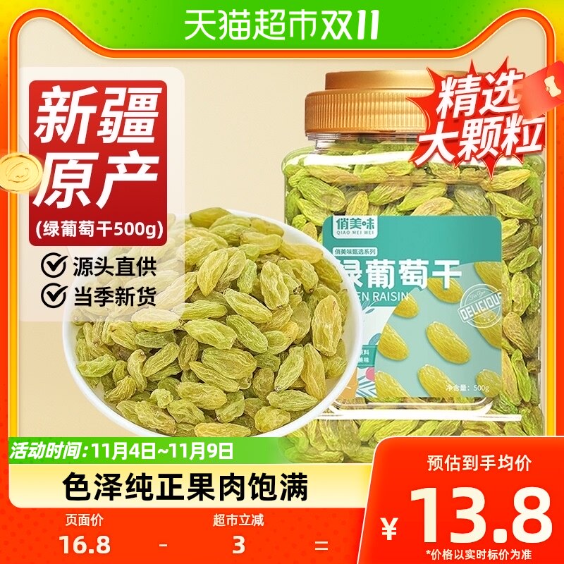 俏美味无核绿葡萄干罐装500g非特级大葡萄干2023年新疆特产干果怎么看?