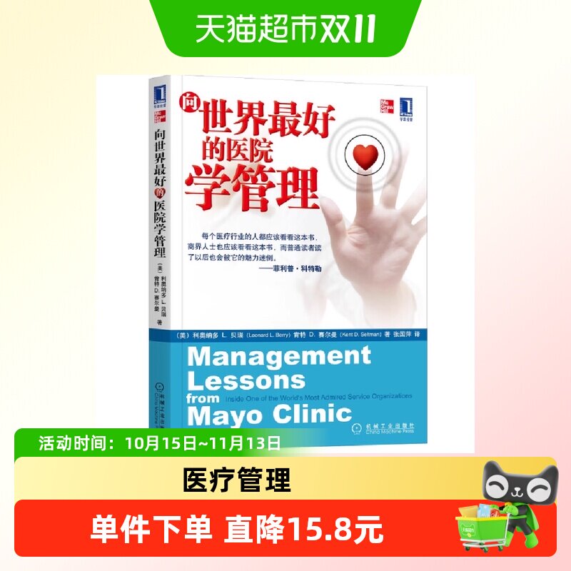 向世界最好的医院学管理 经济 国内贸易经济  正版书籍