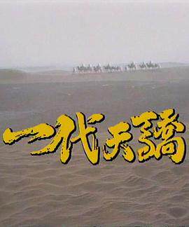 一代天骄1991